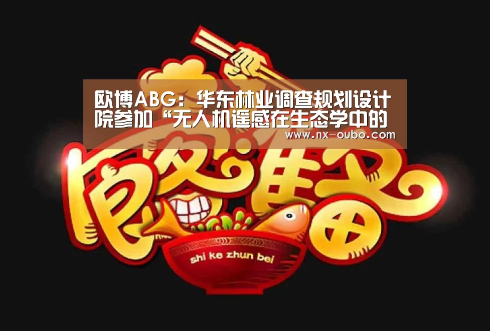 欧博ABG:华东林业调查规划设计院参加“无人机遥感在生态学中的应用”研讨会(图2) abg欧博官网